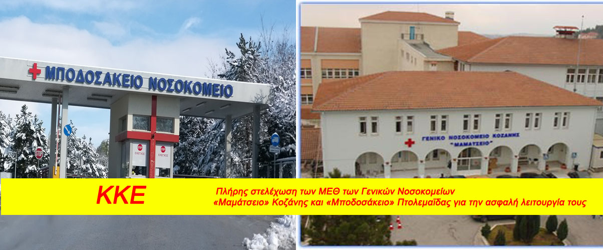  Πλήρης στελέχωση των ΜΕΘ των Γενικών Νοσοκομείων «Μαμάτσειο» Κοζάνης και «Μποδοσάκειο» Πτολεμαϊδας για την ασφαλή λειτουργία τους