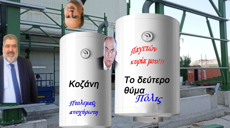 ΚΟΖΑΝΗ-ΑΜΥΝΤΑΙΟΝ-ΠΤΟΛΕΜΑΪΣ- ΣΗΘΥΑ - Και οι νεκροθάφτες της παραπληροφόρησης καλά κρατούν