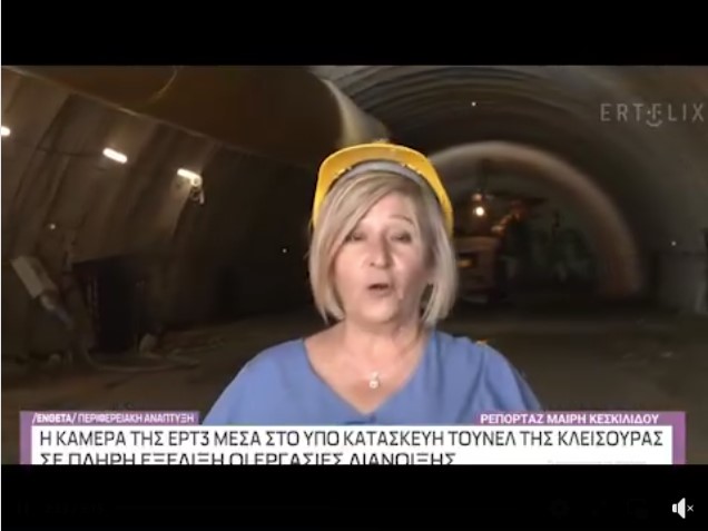 Με την κάμερα της ΕΡΤ3 μέσα στη σήραγγα της Κλεισούρας!