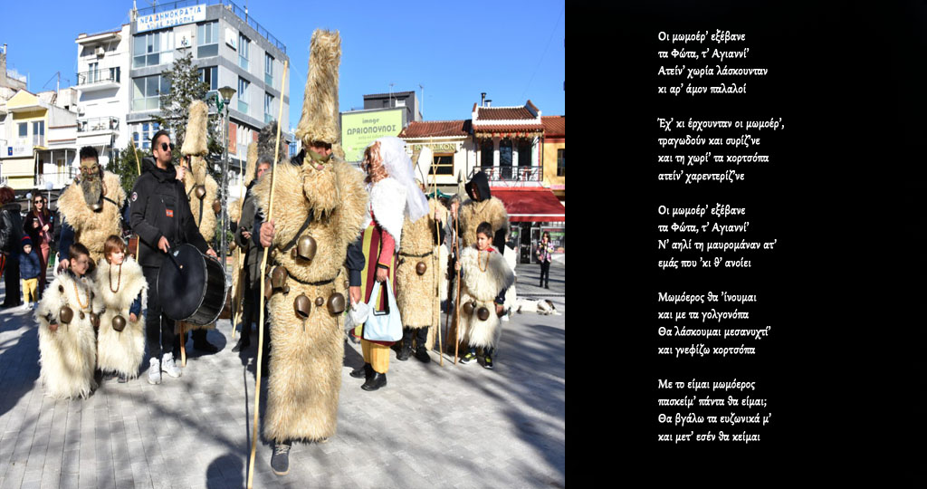 Εορδαία / Μωμόγεροι: Είναι λάθος αυτό που γίνεται, υπάρχει βάναυση αλλοίωσις του εθίμου