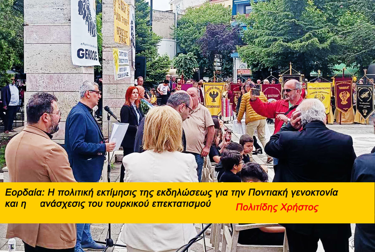 Εορδαία: Η πολιτική εκτίμησις της εκδηλώσεως για την Ποντιακή γενοκτονία και η ανάσχεσις του τουρκικού επεκτατισμού