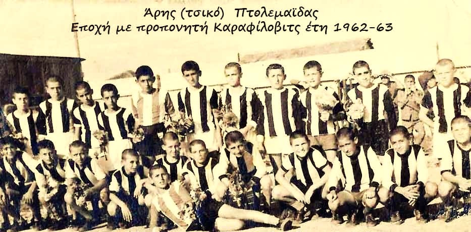 Κωτίδης Νικόλαος - Η ΟΜΑΔΑ ΤΣΙΚΟ ΤΟΥ ΑΡΗ ΠΤΟΛΕΜΑΪΔΑΣ ΤΟ 1962-63