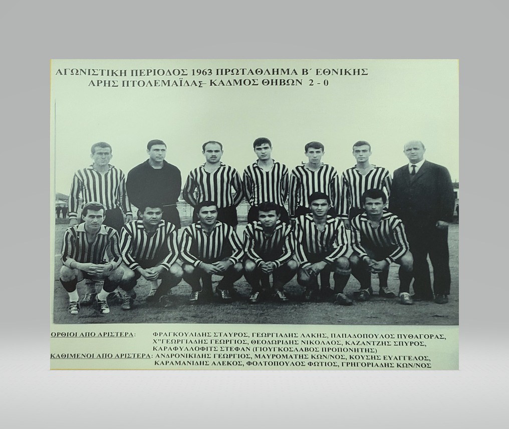 Κωτίδης Νικόλαος - ΜΙΑ ΣΠΑΝΙΑ ΦΩΤΟΓΡΑΦΙΑ ΤΟΥ ΑΡΗ ΠΤΟΛΕΜΑΪΔΑΣ ΠΡΙΝ ΤΟΝ ΑΓΩΝΑ ΠΡΩΤΑΘΛΗΜΑΤΟΣ Β&#039; ΕΘΝΙΚΗΣ ΤΟ 1963.