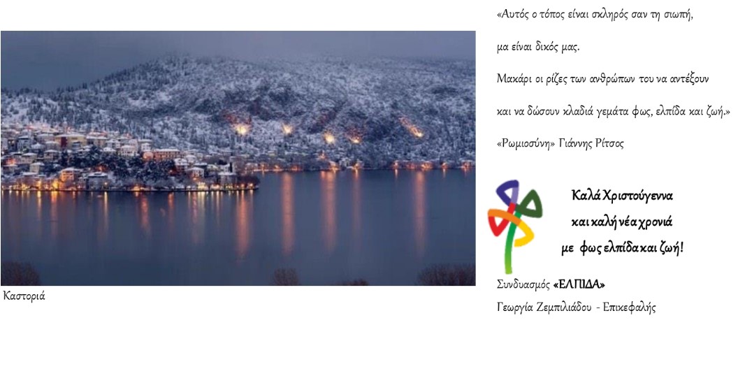 "ΕΛΠΙΔΑ" - Γεωργία Ζεμπιλιάδου: Χριστουγεννιάτικες ευχές! 