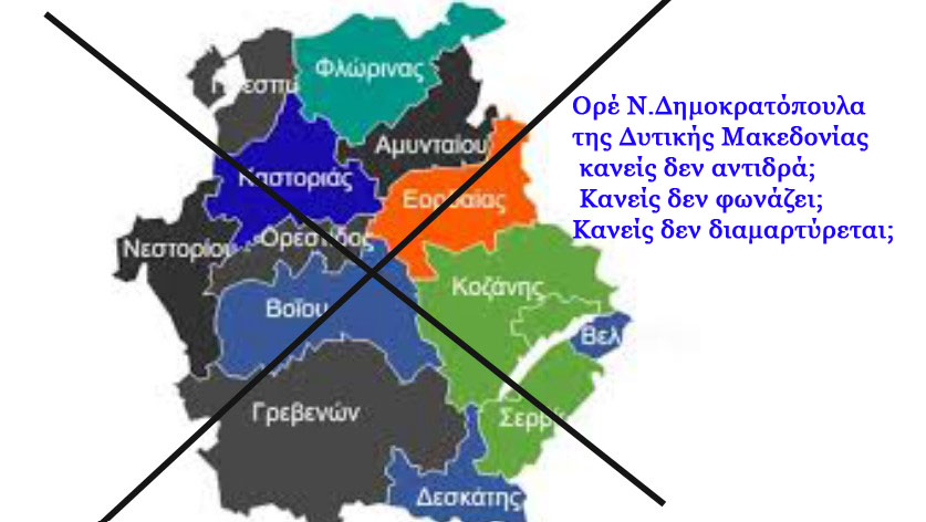 Ανασχηματισμός: Δυτική Μακεδονία – Εκτός, εκτός και επί του εκτός