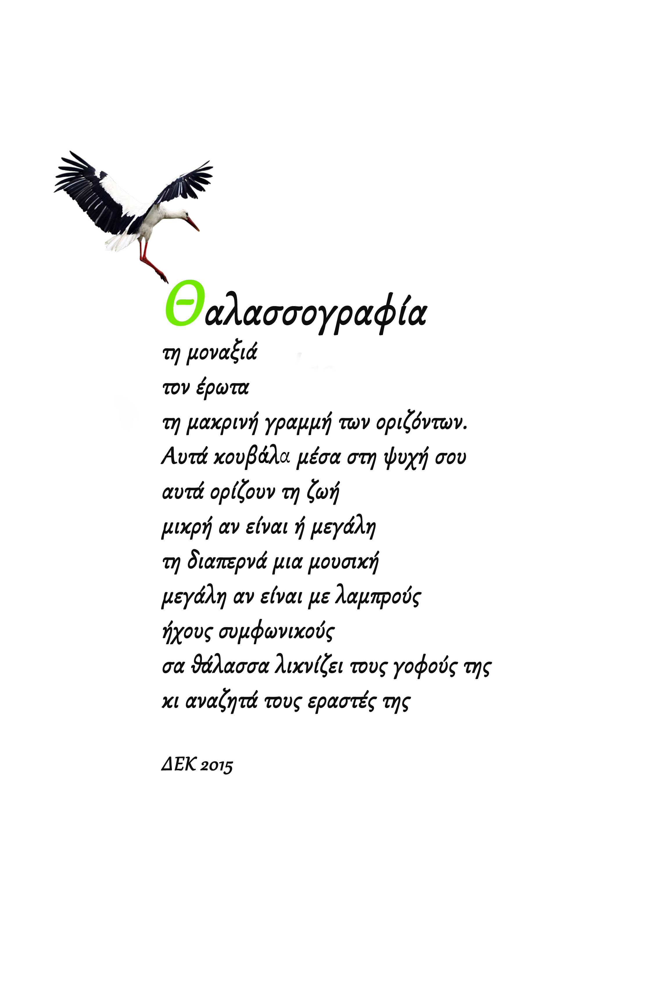 Ποιητικός Λόγος - Θαλασσογραφία