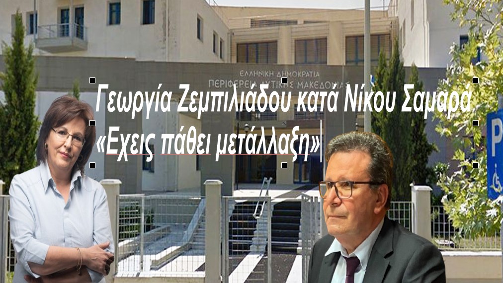  Γεωργία Ζεμπιλιάδου: Ο Πρόεδρος του Περιφερειακού Συμβουλίου και η πλήρης Πολιτική του Μετάλλαξη