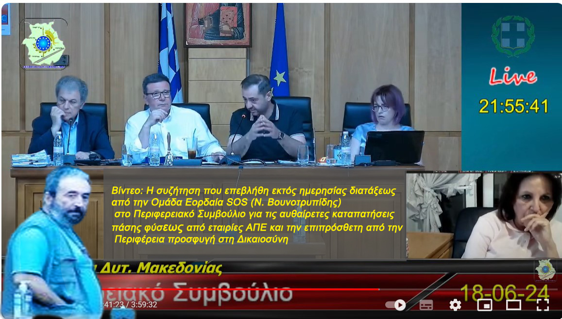 Βίντεο: Η συζήτηση που επεβλήθη εκτός ημερησίας διατάξεως από την Ομάδα Εορδαία SOS (Ν. Βουνοτρυπίδης) στο Περιφερειακό Συμβούλιο, για τις αυθαίρετες καταπατήσεις πάσης φύσεως από εταιρίες ΑΠΕ και η προτεινόμενη για την Περιφέρεια προσφυγή στη Δικαιοσύ