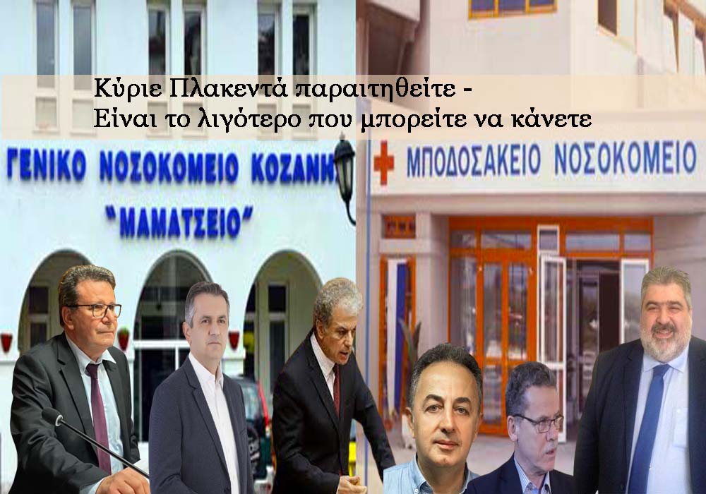 Πολιτίδης Χρήστος: Παίχτηκε ένα "στημένο πολιτικό παιχνίδι" εις βάρος του Μποδοσάκειου Νοσοκομείου και της Εορδαίας