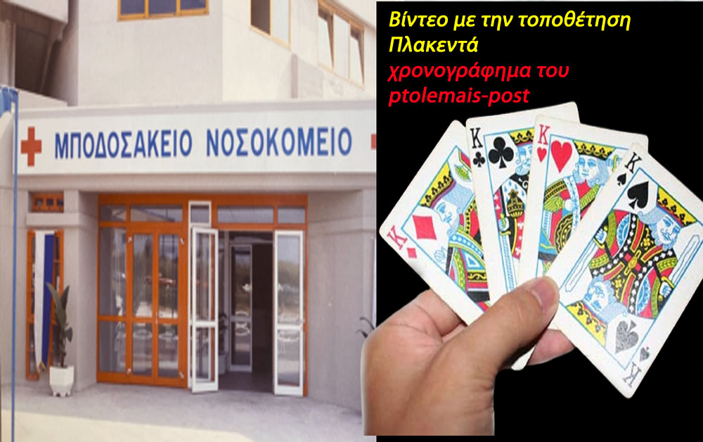 Υγειονομικός Χάρτης και υποβάθμιση Μποδοσάκειου – Εδώ παπάς, εκεί παπάς, που είν’ ο παπάς που είν’ ο παπάς;