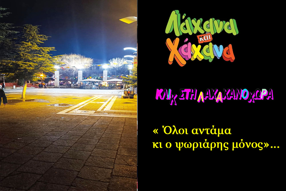 Λάχανα και χάχανα στην Εορδαία – Το Πολιτιστικό έλλειμμα συνεχίζει ως κανονικότητα!!!