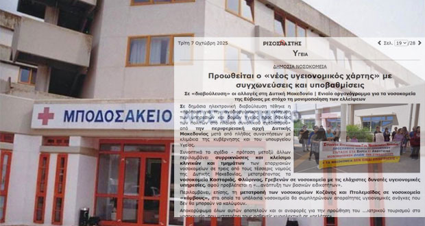 Προωθείται ο «νέος υγειονομικός χάρτης» με συγχωνεύσεις και υποβαθμίσεις