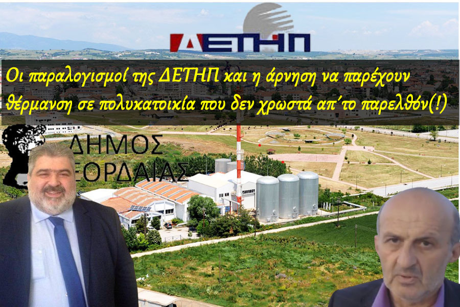 Οι παραλογισμοί της ΔΕΤΗΠ και η άρνηση να παρέχουν θέρμανση σε πολυκατοικία που δεν χρωστά απ&#039; το παρελθόν(!)