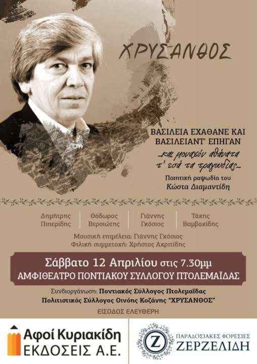 Αφιέρωμα στον μεγάλο Χρύσανθο. Σάββατο 12 Απριλίου, στις 19:30, στο Αμφιθέατρο του Ποντιακού Συλλόγου Πτολεμαΐδας
