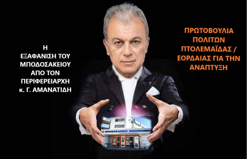 Για πολλοστή φορά, με την ανοχή του Δημάρχου Εορδαίας ο Περιφερειάρχης κ. Αμανατίδης «εξαφανίζει» τα προβλήματα του Μποδοσάκειου