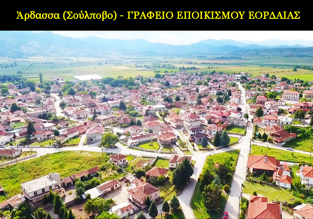 Άρδασσα (Σούλποβο) - ΓΡΑΦΕΙΟ ΕΠΟΙΚΙΣΜΟΥ ΕΟΡΔΑΙΑΣ