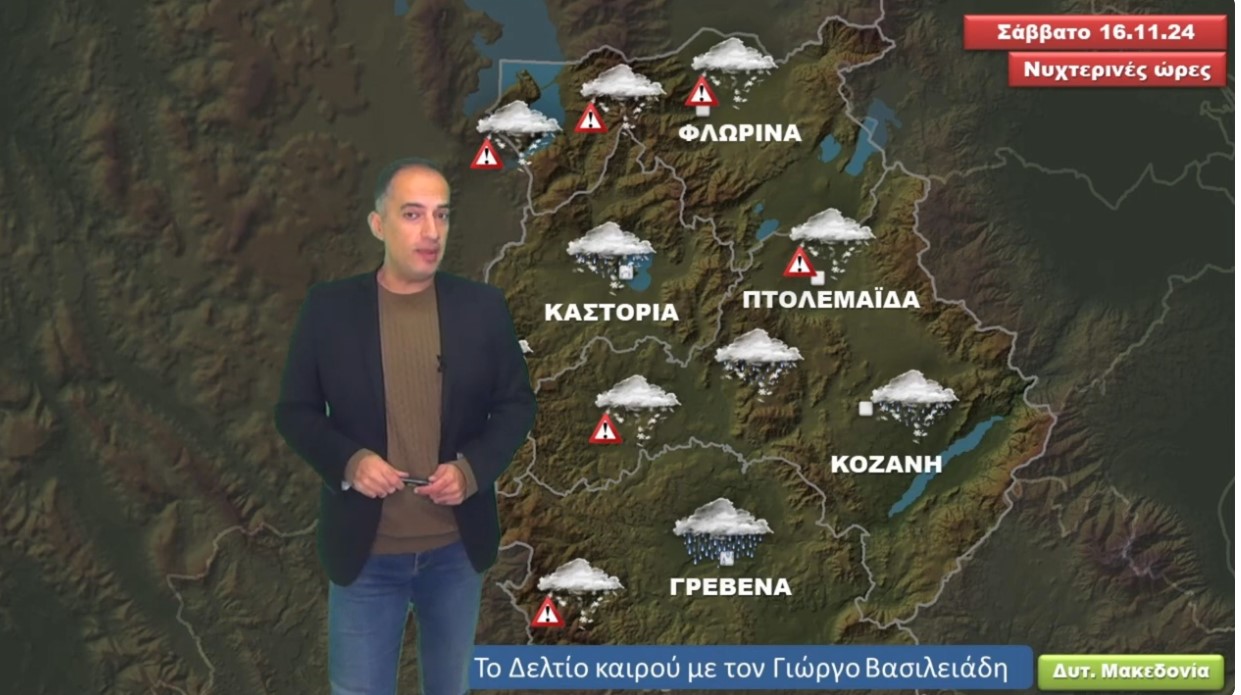 Δελτίο Καιρού Δυτικής Μακεδονίας - Παρασκευή 15.11.2024