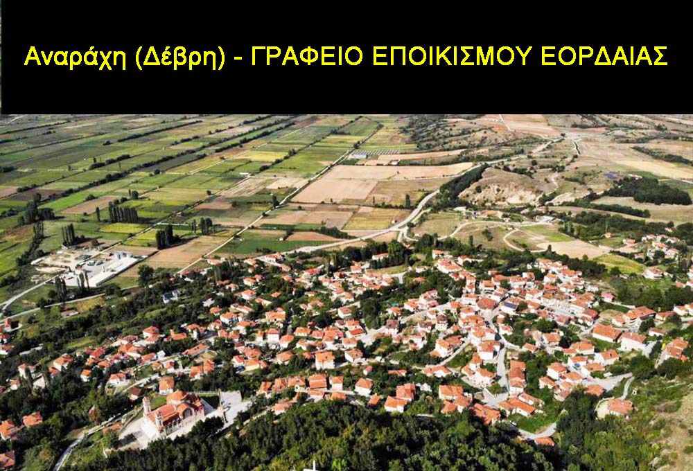 Αναρράχη (Δέβρη) - ΓΡΑΦΕΙΟ ΕΠΟΙΚΙΣΜΟΥ ΕΟΡΔΑΙΑΣ