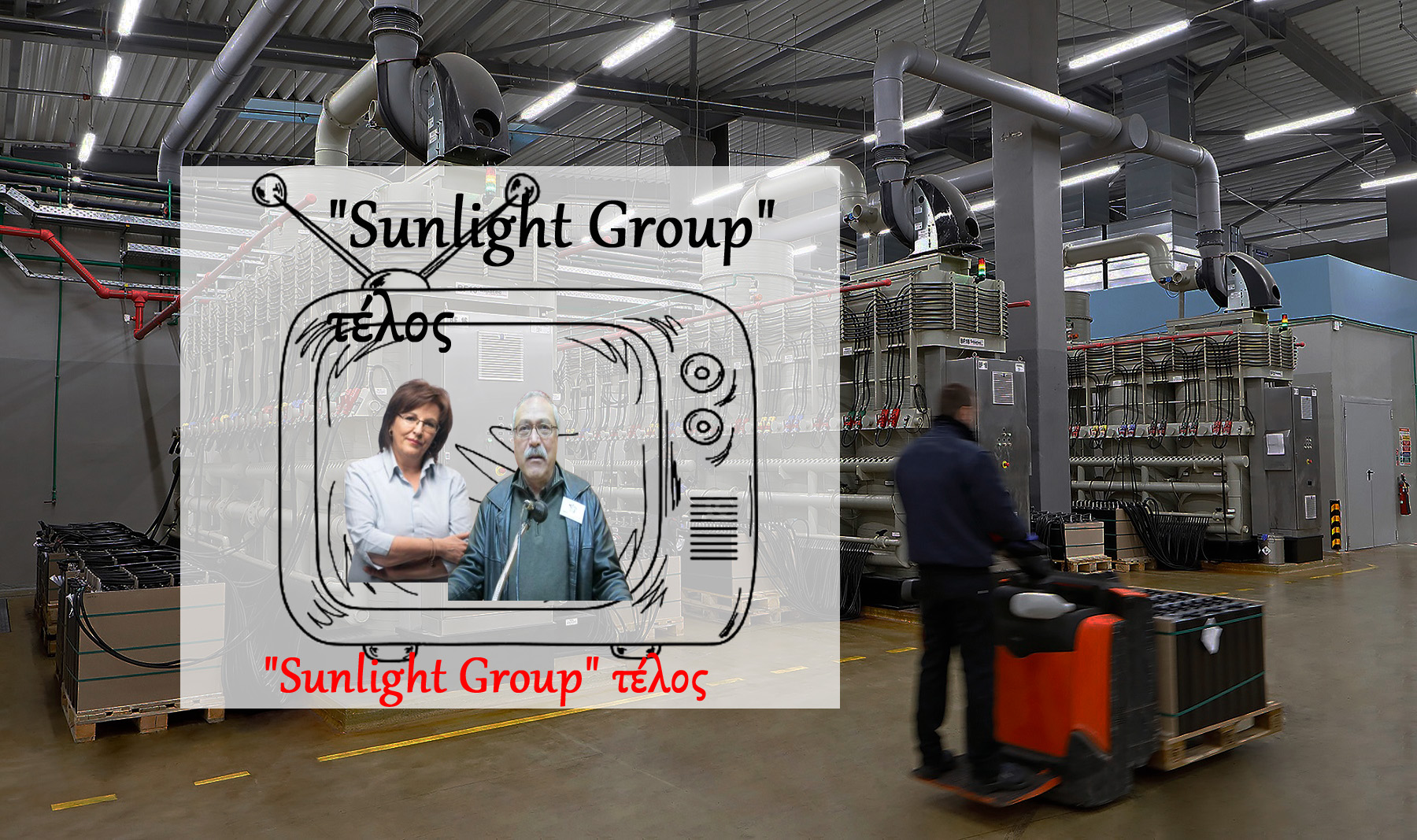 "Sunlight Group" τέλος: Βαρυσήμαντη δήλωσις Ζεμπιλιάδου Γ. - Αιχμηρό σχόλιο Κωτίδη Ν.