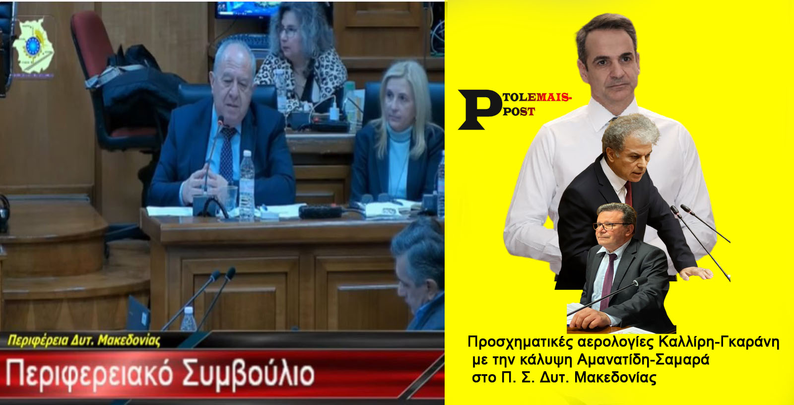 Προσχηματικές αερολογίες Καλλίρη-Γκαράνη με την κάλυψη Αμανατίδη-Σαμαρά στο Π. Σ. Δυτ. Μακεδονίας