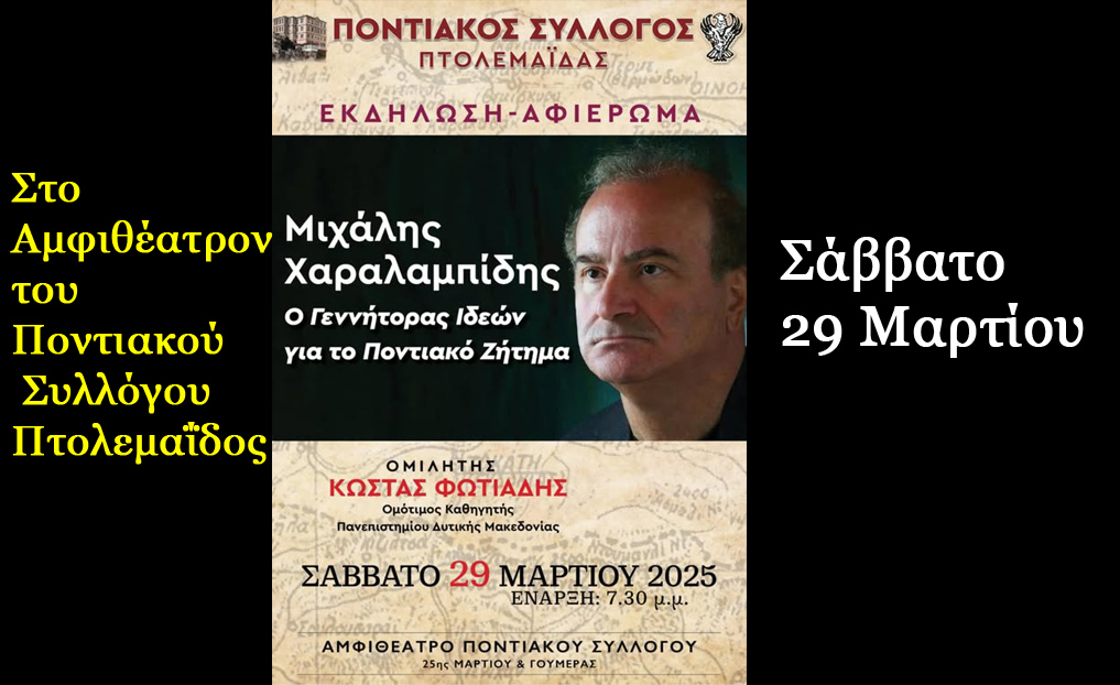 Εκδήλωσις του Ποντιακού Συλλόγου Πτολεμαϊδος για το Μιχάλη Χαραλαμπίδη