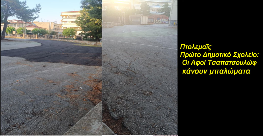 Πτολεμαΐς Πρώτο Δημοτικό Σχολείο: Οι &quot;Αφοί Τσαπατσουλώφ&quot; κάνουν μπαλώματα(!)