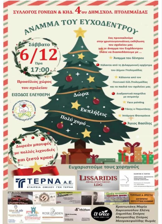 Ο Σύλλογος Γονέων- Κηδεμόνων του 4ου Δημοτικού Σχολείου Πτολεμαΐδας, ανάβει το δένδρο με τις ευχές το Σάββατο 6 Δεκεμβρίου 2025