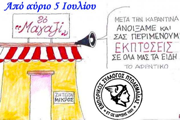 Εμπορικός Σύλλογος Πτολεμαΐδας: Αρχίζουν αύριο Δευτέρα 5 Ιουλίου οι Θερινές εκπτώσεις- Θα διαρκέσουν μέχρι 31 Αυγούστου