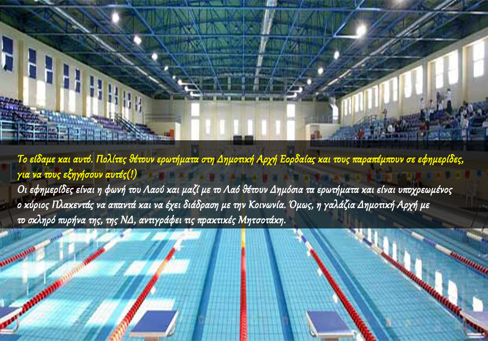 Κολυμβητήριον Εορδαίας - Δημόσιο αναπάντητο ερώτημα Πολίτη