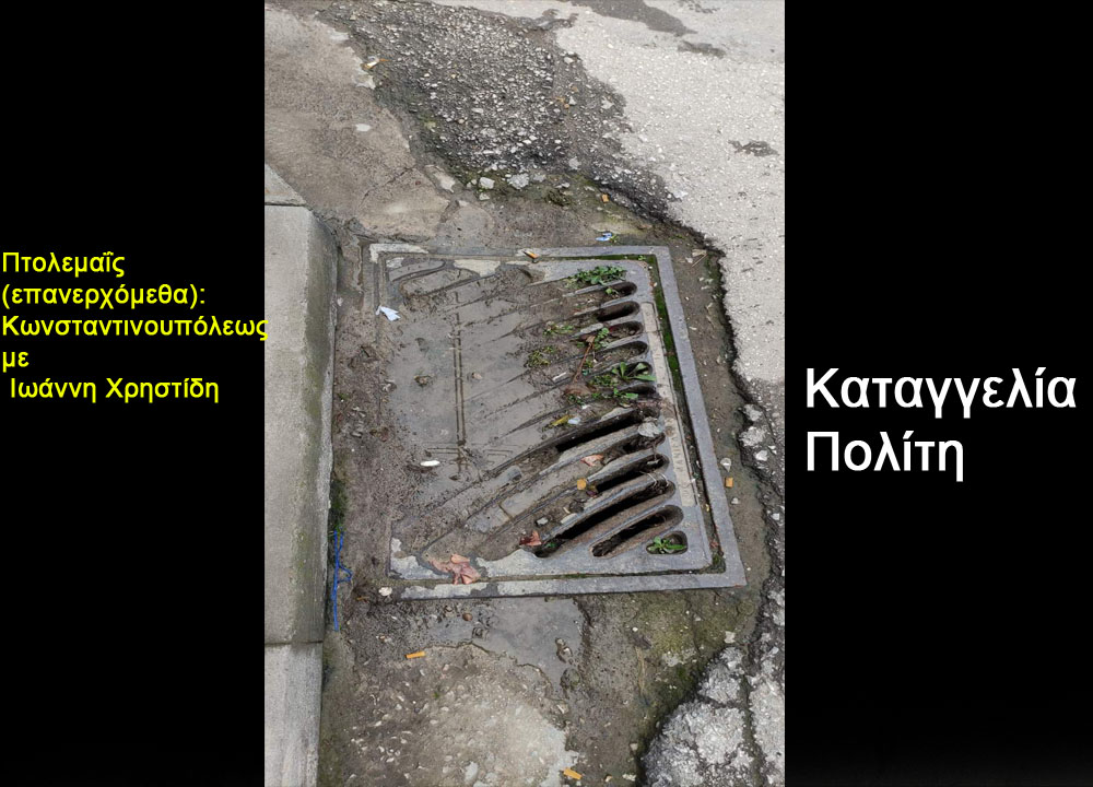 Πτολεμαΐς (επανερχόμεθα): Κωνσταντινουπόλεως με Ιωάννη Χρηστίδη