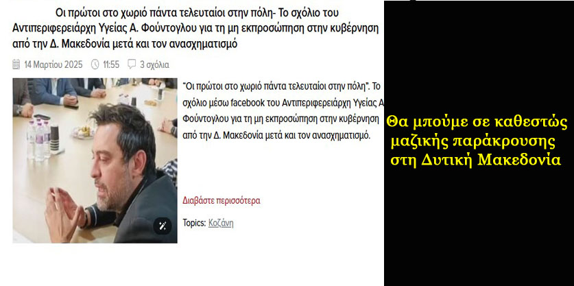 Κύριε Φούντογλου δεν θέλουμε να μας τρελάνετε... Στον απαρατήρητο Αρχηγό σας να τα πείτε αυτά