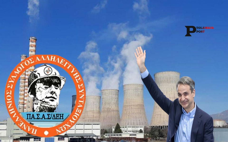 ΠΑ.Σ.Α.Σ/ΔΕΗ Παράρτημα Κοζάνης: Όλοι στη συγκέντρωση διαμαρτυρίας στην επίσκεψη του Πρωθυπουργού