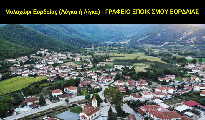 Μηλοχώρι ή Μυλοχώρι Εορδαίας (Λύγκα ή Λίγκα)