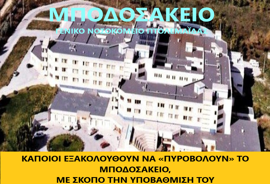 Κάποιοι εξακολουθούν να «πυροβολούν»  το Μποδοσάκειο,  με σκοπό την υποβάθμισή του 