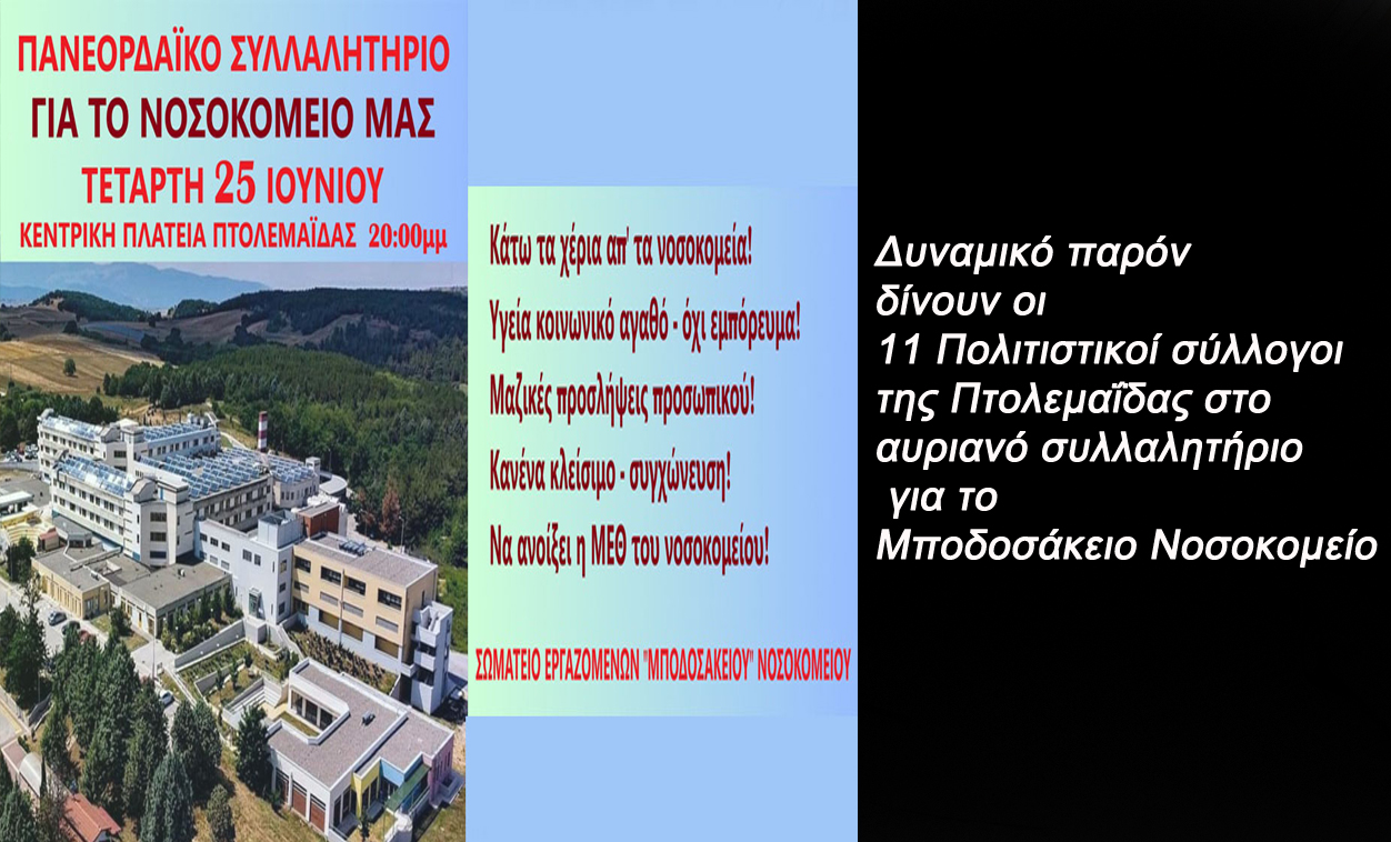 Δυναμικό παρόν δίνουν οι 11 Πολιτιστικοί σύλλογοι της Πτολεμαΐδας στο αυριανό συλλαλητήριο για το Μποδοσάκειο Νοσοκομείο
