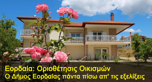 Ο Δήμος Εορδαίας πάντα πίσω απ' τις εξελίξεις. Αναστατώθηκε πολιτικά η Ελλάδα έχει 15 ημέρες και κατόπιν εορτής έβγαλαν μια χλιαρή ανακοίνωση