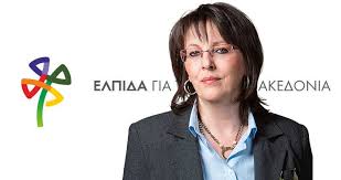 "ΕΛΠΙΔΑ" - Γεωργία Ζεμπιλιάδου: «Προτάσεις για Διαμόρφωση Κοινού Διεκδικητικού Πλαισίου για τη Δυτική Μακεδονία»