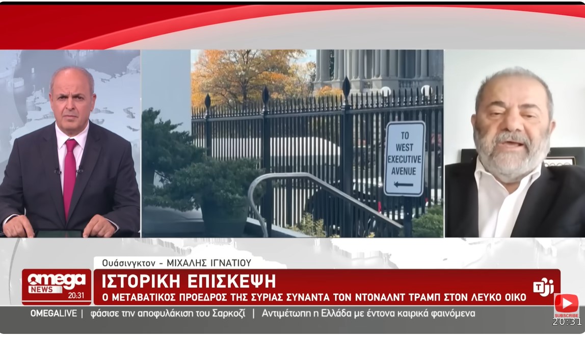 Ανταπόκριση Ιγνατίου: Από την πίσω πόρτα... έμπασε τον πρώην τζιχαντιστή Πρόεδρο ο Τραμπ