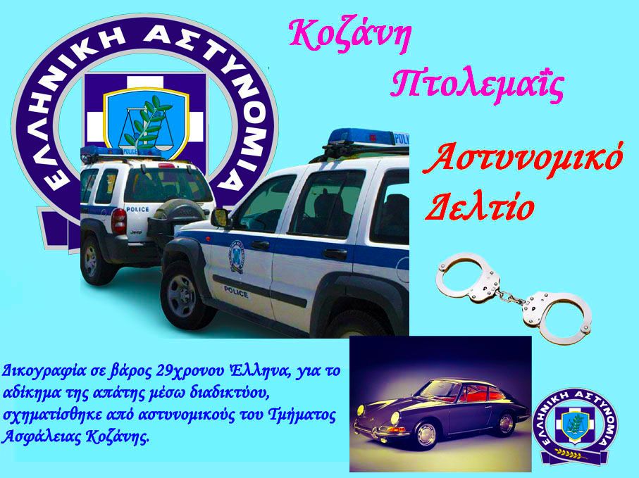 Δικογραφία σε βάρος 29χρονου Έλληνα, για το αδίκημα της απάτης μέσω διαδικτύου, σχηματίσθηκε από αστυνομικούς του Τμήματος Ασφάλειας Κοζάνης.