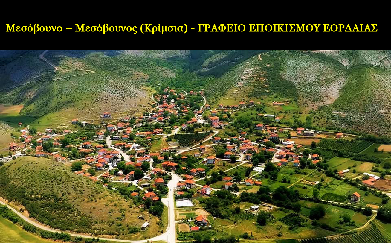 Μεσόβουνο – Μεσόβουνος (Κρίμσια) - ΓΡΑΦΕΙΟ ΕΠΟΙΚΙΣΜΟΥ ΕΟΡΔΑΙΑΣ