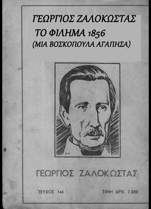 &quot;ΜΙΑ ΒΟΣΚΟΠΟΥΛΑ ΑΓΑΠΗΣΑ&quot; Ποίησις: Γεώργιος Ζαλοκώστας