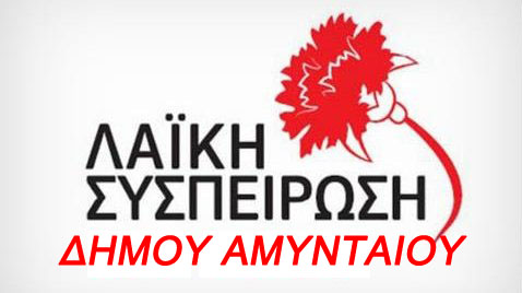 Λαϊκή Συσπείρωση Αμυνταίου: Αμείλικτα ερωτήματα σχετικά με την καύση απορριμμάτων από την ΔΕΤΕΠΑ και τη ΔΙΑΔΥΜΑ