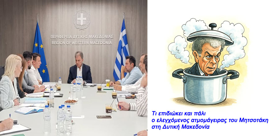Συνάντηση του Περιφερειάρχη Δυτικής Μακεδονίας Γιώργου Αμανατίδη με τον Διοικητή της 3ης ΥΠΕ και τους Διοικητές των Νοσοκομείων της Περιφέρειας