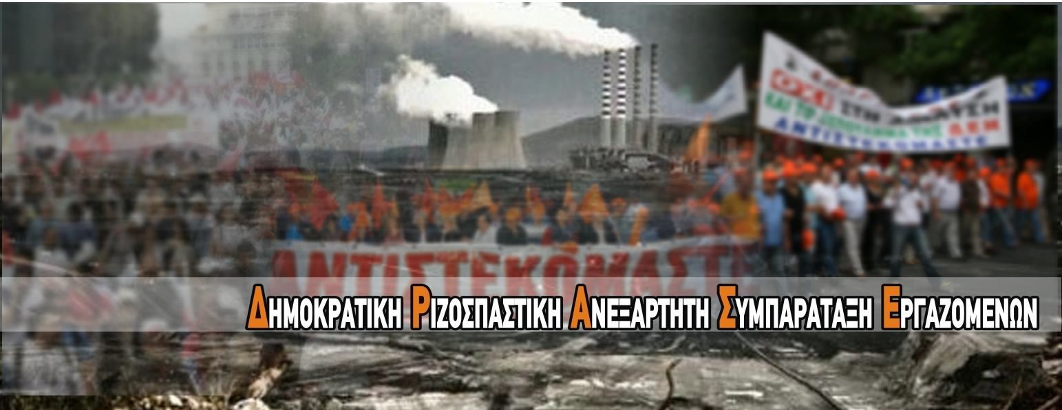 Δράσε-Σπάρτακος ΔΕΗ - Αλιεύσεις διαδικτύου!