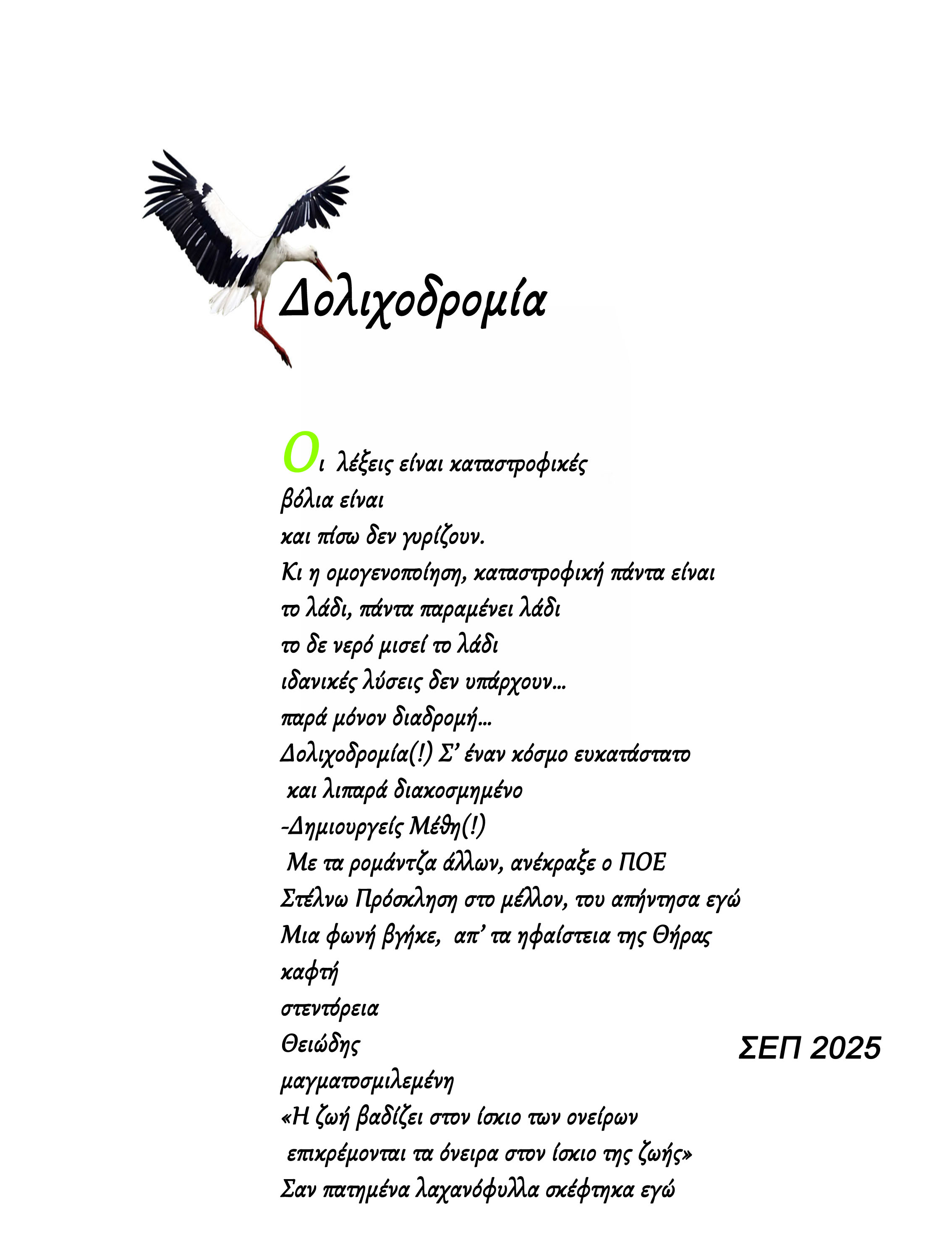 Εορδαία/Ποιητικός Λόγος - Δολιχοδομία