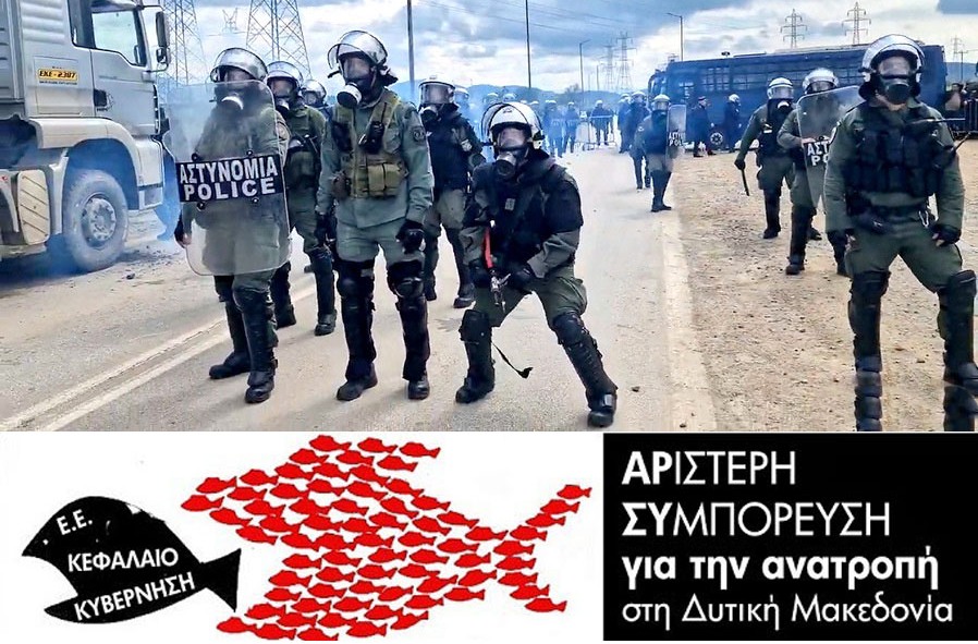 Καταγγελία για τη Βία στον ΑΗΣ Καρδιάς