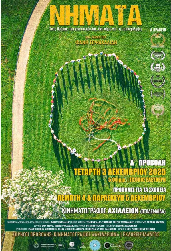 Α&#039; ΠΡΟΒΟΛΗ ΤΑΙΝΙΑΣ &quot;ΝΗΜΑΤΑ&quot;