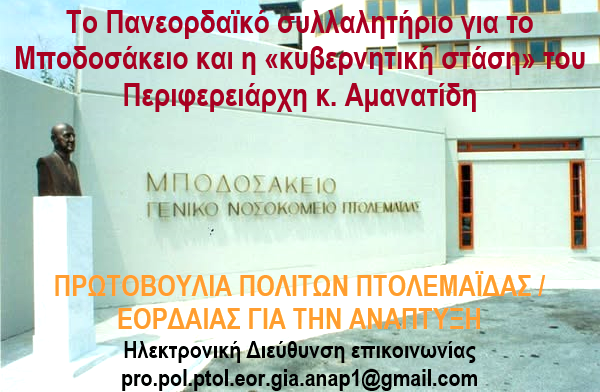 Το Πανεορδαϊκό συλλαλητήριο για το Μποδοσάκειο και η «κυβερνητική στάση» του Περιφερειάρχη κ. Αμανατίδη