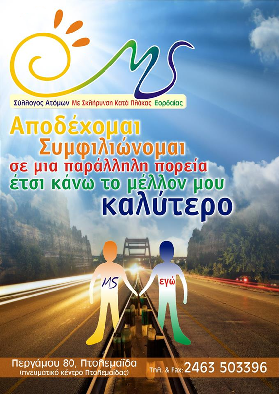 Ο ΣΥΛΛΟΓΟΣ ΑΤΌΜΩΝ ΜΕ ΣΚΗΡΥΝΣΗ ΚΑΤΆ ΠΛΑΚΑΣ ΕΟΡΔΑΪΑΣ ΥΠΟΣΤΗΡΊΖΕΙ ΤΗΝ ΠΡΟΤΑΣΗ ΕΠΙΧΕΙΡΗΜΑΤΙΚΟΥ ΣΧΕΔΙΟΥ ΓΙΑ ΤΗΝ ΚΑΤΑΣΚΕΥΗ ΚΕΝΤΡΟΥ ΑΚΤΙΝΟΘΕΡΑΠΕΙΑΣ ΣΤΟ ΜΠΟΔΟΣΑΚΕΙΟ ΝΟΣΟΚΟΜΕΙΟ ΠΤΟΛΕΜΑΪΔΑΣ