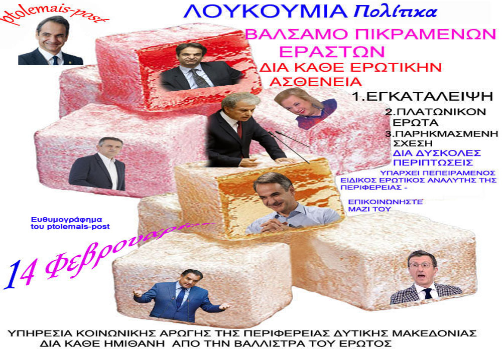 Έκτακτη είδησις: Βάλσαμο πικραμένων εραστών, διά την Εορτήν του Αγίου Βαλεντίνου και διά πάσαν νόσον!!!